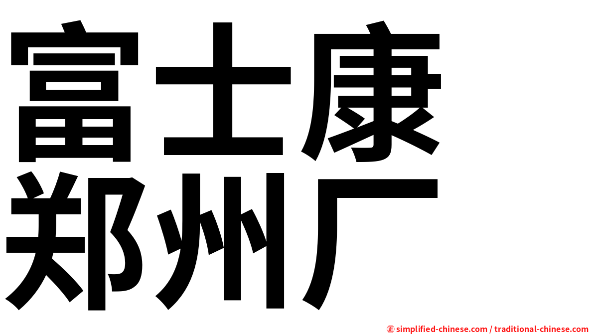 富士康　郑州厂